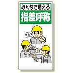 指差呼称標識 みんなで唱える指差呼称 (320-23A)