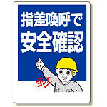 指差呼称標識 指差喚呼で安全確認 (320-24)