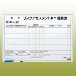 リスクアセスメントKY活動表 (マグネット可) ホワイトボード (黒ペン・消し具・受皿付) 600×900 (320-50)