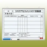 リスクアセスメントKY活動表 (マグネット可) ホワイトボード (黒ペン・消し具・受皿付)