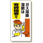 ガス関係標識 ガス溶接・溶断は、有資格者 (322-01A)