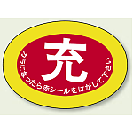 ガスボンベステッカー 充 70×100 10枚1組 (322-03)