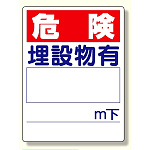 埋設物他標識 危険 埋設物有 (323-02)