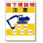 埋設物他標識 地下埋設物注意 (323-03)