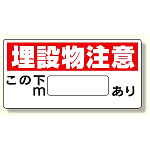 埋設物他標識 埋設物注意 (323-04)