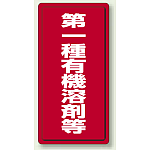 有機溶剤標識 600×300