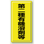 有機溶剤標識 600×300