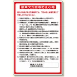 酸欠関係標識 酸素欠乏症等防止心得 (324-04A)