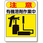 有機溶剤標識 注意 有機溶剤作業中 (324-06)