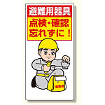 ずい道用関係標識 避難器具点検・確認忘れ (324-09)