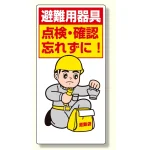 ずい道用関係標識 避難器具点検・確認忘れ (324-09)