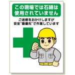 石綿標識 ..安全最優先で作業しています (324-61)
