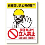 石綿標識 石綿封じ込め等作業中..立入禁止 (324-64)