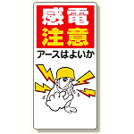 電気関係標識 感電注意アースはよいか (325-01)