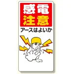 電気関係標識 感電注意アースはよいか (325-01)