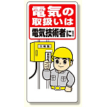 電気関係標識 電気の取扱いは電気技術者に (325-02A)