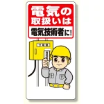 電気関係標識 電気の取扱いは電気技術者に (325-02A)