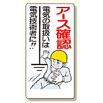 電気関係標識 アース確認 (325-03)