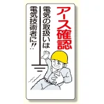 電気関係標識 アース確認 (325-03)