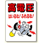 電気関係標識 高電圧はいるな!ふれるな! (325-04)