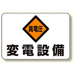 電気関係標識 高電圧 変電設備 (325-06)