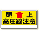 電気関係標識 頭上 高圧線注意 (325-07)