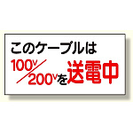 電気関係標識 このケーブルは100v/200vを送電中(325-10)
