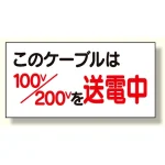 電気関係標識 このケーブルは100v/200vを送電中(325-10)