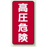 高圧危険 ステッカー 200×100 5枚1組 高圧危険 タテ型 (325-18)