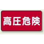 高圧危険 ステッカー 100×200 5枚1組 高圧危険 ヨコ型 (325-19)
