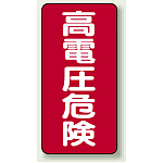 高電圧危険 ステッカー タテ 200×100 5枚1組 (325-20)