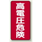 高電圧危険 ステッカー 200×100 5枚1組 高電圧危険 タテ型 (325-20)