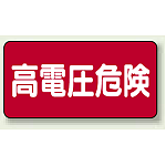 高電圧危険 ステッカー ヨコ 100×200 5枚1組 (325-21)