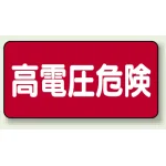 高電圧危険 ステッカー 100×200 5枚1組 高電圧危険 ヨコ型 (325-21)