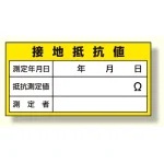 電気関係標識 接地抵抗値 (325-24)