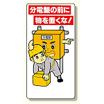 電気関係標識 分電盤の前に物を置くな! (325-25A)