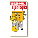 電気関係標識 分電盤の前に物を置くな! (325-25A)