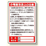 電気関係標識 分電盤取扱上の注意 (325-26)