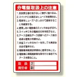 電気関係標識 分電盤取扱上の注意 (325-26)