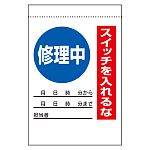 電気関係標識 修理中 スイッチを入れるな (325-30)
