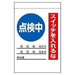 電気関係標識 点検中 スイッチを入れるな (325-31)