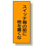 電気関係 スイッチ箱の前に物を置くな (325-36)
