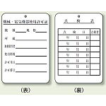 使用許可証、点検表 エコユニボード 180×120 (325-40)