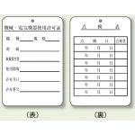 使用許可証、点検表 エコユニボード 180×120 (325-40)