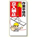 建設機械関係標識 作業半径内立入禁止 600×300 (326-03A)