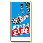 建設機械関係標識 組立作業中立入禁止 600×300 (326-04A)