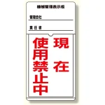 標識 機械管理表示板 (326-30)