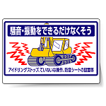 標識 騒音・振動をできるだけ・・ 326-34
