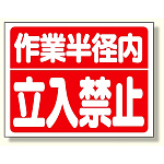 建設機械関係標識 作業半径内立入禁止 300×400 (326-35)