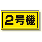 建設機械関係標識 2号機 (大) (326-52)